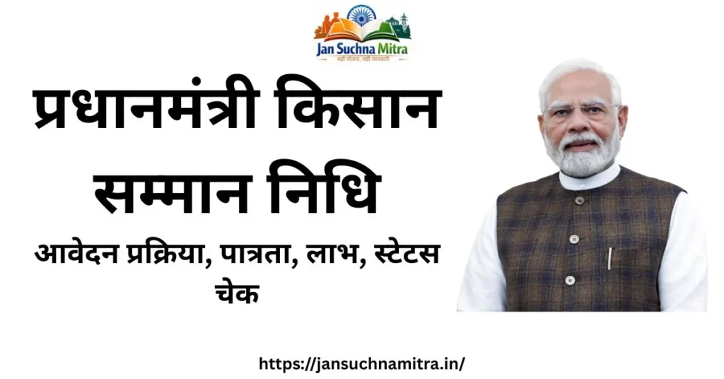 PM Kisan Samman Nidhi