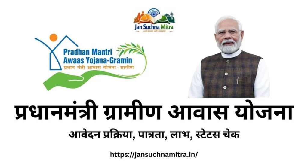 प्रधानमंत्री ग्रामीण आवास योजना - PMAYG