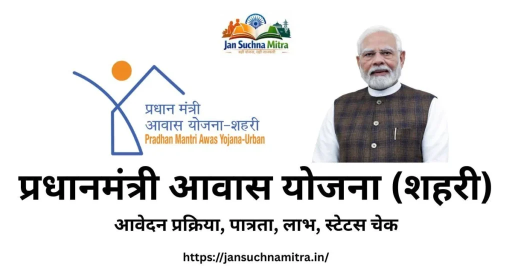 प्रधानमंत्री आवास योजना शहरी