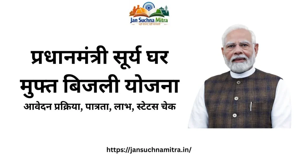 PM Surya Ghar Muft Bijli Yojana