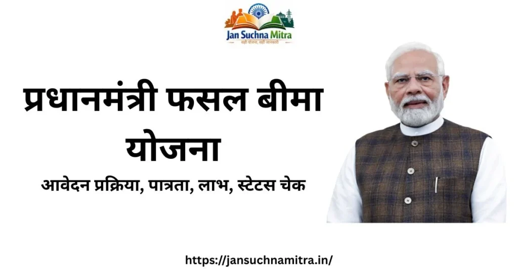 Pradhan Mantri Fasal Bima Yojana